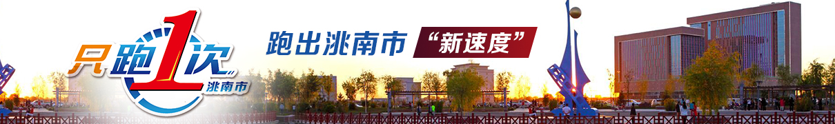 洮南只跑一次.jpg