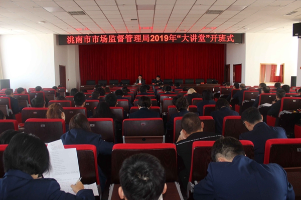 洮南市市场监督管理局举办2019年"大讲堂"开班仪式