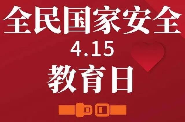 全民国家安全教育日
