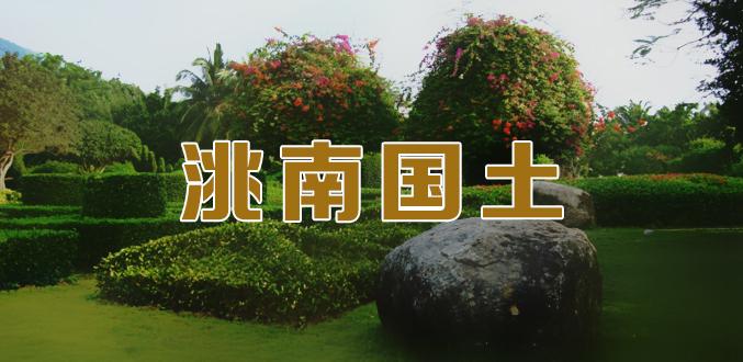 国土专题.jpg